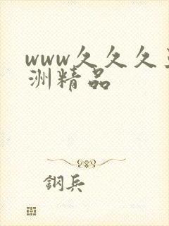 www久久久亚洲精品