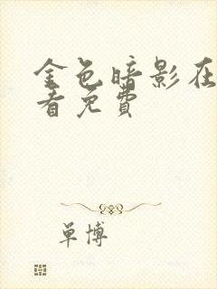 金色暗影在线观看免费