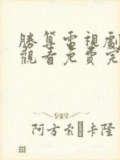 胜算电视剧在线观看免费完整版