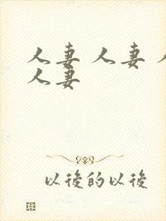 人妻 人妻 人人妻