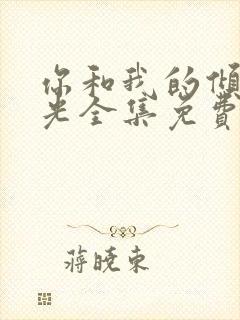 你和我的倾城时光全集免费观看