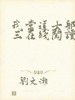 我当道士那些年三在线阅读