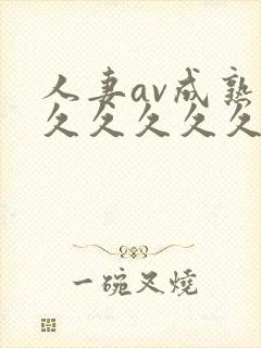 人妻av成熟片久久久久久