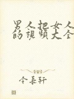 男人把女人插爽的视频大全