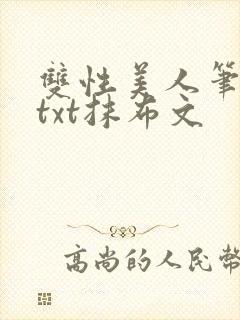双性美人笔趣阁txt抹布文