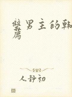 双男主的韩漫推荐