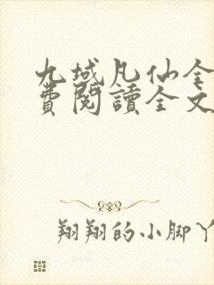 九域凡仙全文免费阅读全文