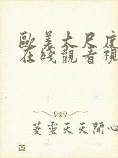 欧美大尺度电影在线观看视频在线观看