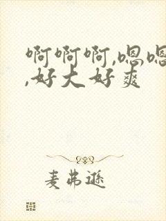 啊啊啊,嗯嗯嗯,好大好爽