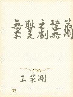 无耻之徒第十一季美剧无删减在线播放