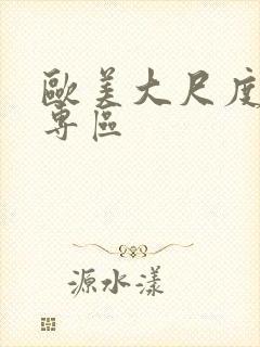 欧美大尺度三级专区