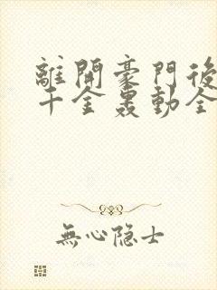 离开豪门后,假千金轰动全球完整小说