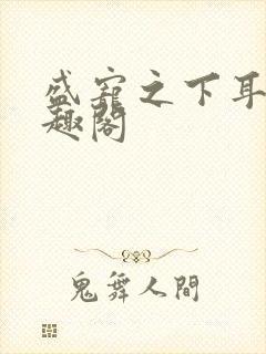 盛宠之下耳元笔趣阁