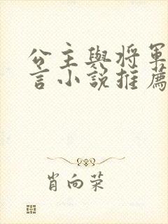 公主与将军的古言小说推荐