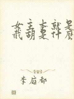 女主本就是我的截胡是什么鬼txt