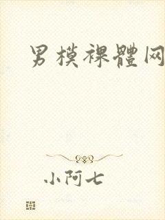 男模裸体网站