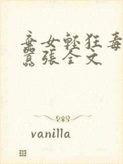 弃女轻狂毒妃狠嚣张全文