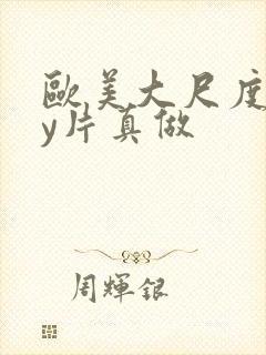 欧美大尺度gay片真做