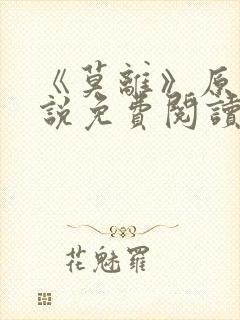 《莫离》原著小说免费阅读封面