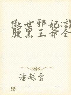 傲世邪妃:误惹腹黑王爷全文免费阅读