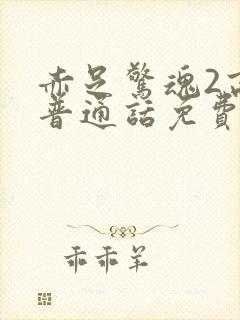 赤足惊魂2高清普通话免费观看封面