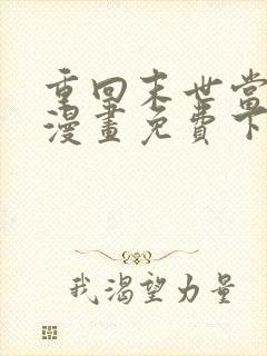 重回末世当大佬漫画免费下拉式六漫画