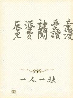 反派被爱意围绕免费阅读漫画