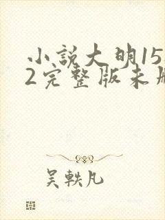 小说大明1582完整版未删减小说