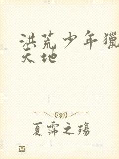 洪荒少年猎艳录天地