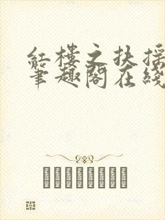 红楼之扶摇河山笔趣阁在线阅读封面