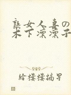 熟女人妻のav木下凛凛子