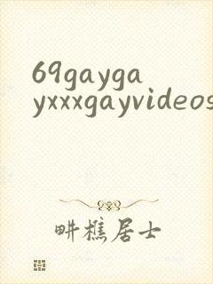 69gaygayxxxgayvideos封面