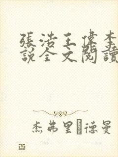 张浩王伟李倩小说全文阅读最新章节