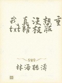 我真没想重生啊txt精校版