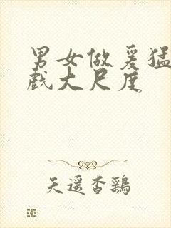 男女做爰猛烈床戏大尺度