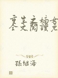 重生之嫡女妖娆全文阅读免费