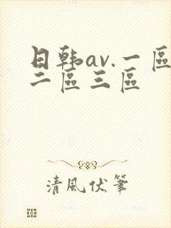 日韩av.一区二区三区