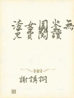 渣女图鉴无删减免费阅读