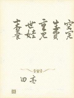 末世重生空间好养娃免费完结阅读