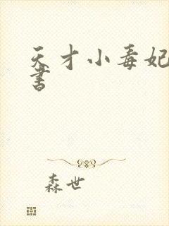 天才小毒妃,听书