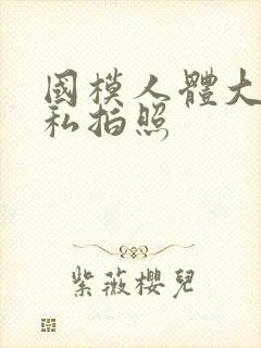 国模人体大尺度私拍照