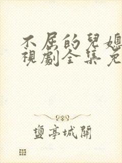 不屈的儿媳妇电视剧全集免费韩剧网在线观看封面