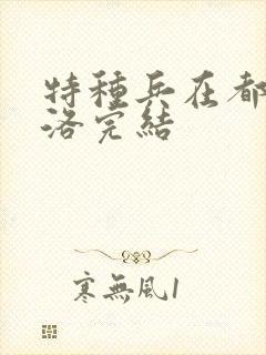 特种兵在都市杨洛完结