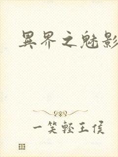 异界之魅影逍遥