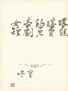 女帝的瞎眼夫君短剧免费观看