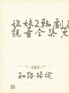 姐妹2韩剧在线观看全集免费封面