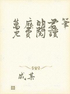 万历明君笔趣阁免费阅读