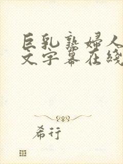 巨乳熟妇人妻中文字幕在线