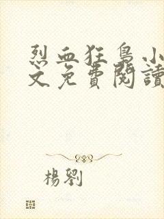 烈血狂枭小说全文免费阅读