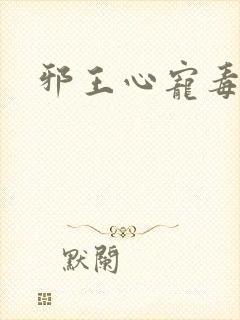 邪王心宠毒医妃